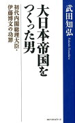 大日本帝国をつくった男