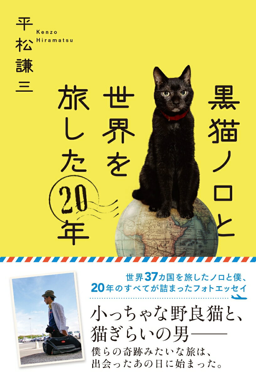 黒猫ノロと世界を旅した20年