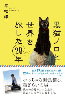 黒猫ノロと世界を旅した20年の表紙