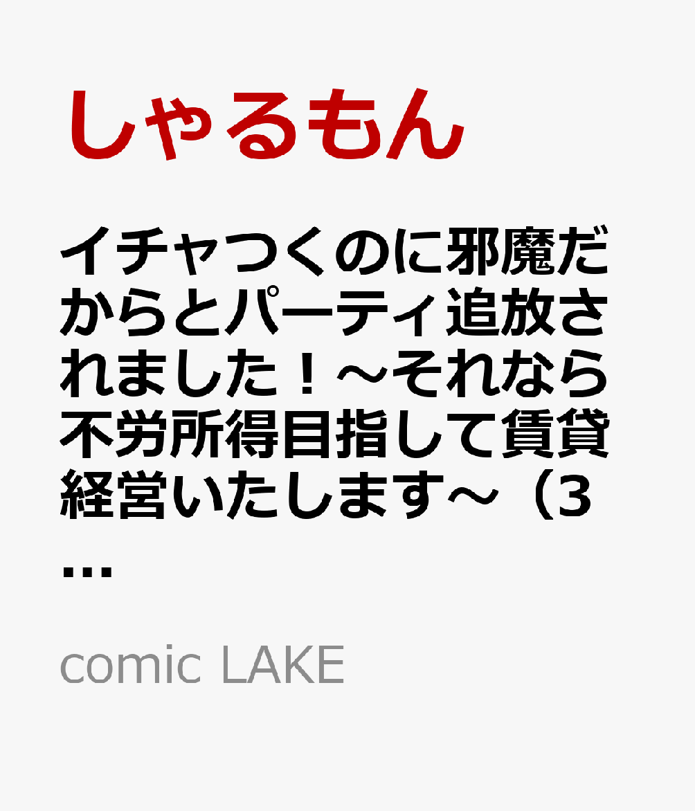 イチャつくのに邪魔だからとパーティ追放されました！〜それなら不労所得目指して賃貸経営いたします〜（3）