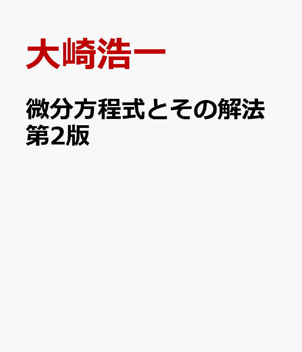 微分方程式とその解法第2版