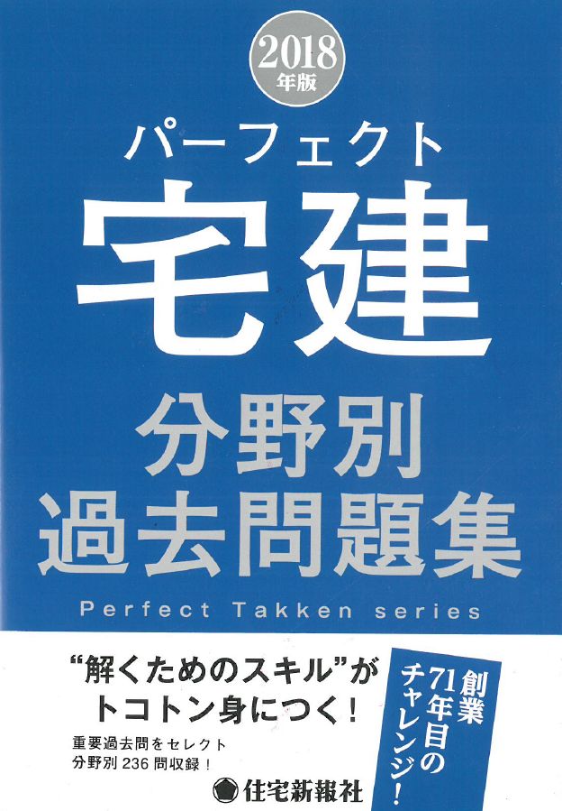 2018年版　パーフェクト宅建分野別過去問題集