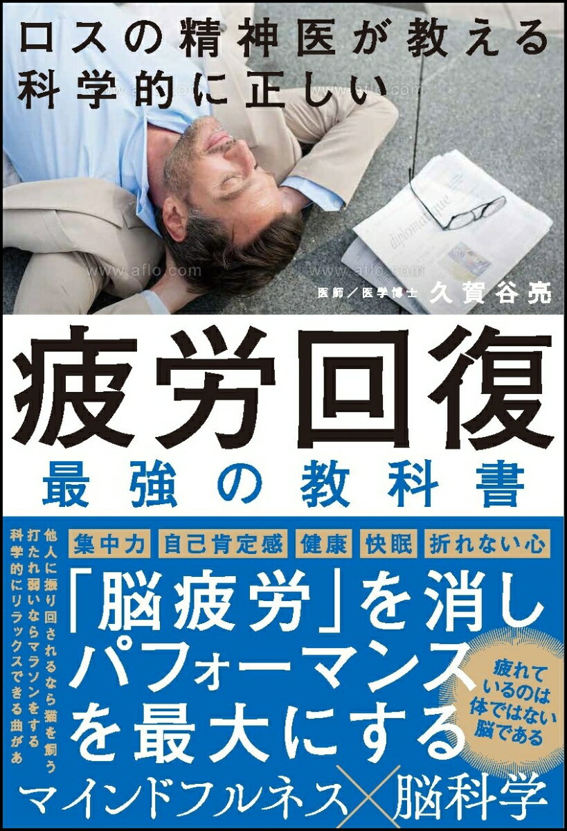 ロスの精神科医が教える 科学的に正しい 疲労回復 最強の教科書 久賀谷 亮