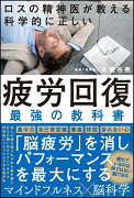 ロスの精神科医が教える 科学的に正しい 疲労回復 最強の教科書