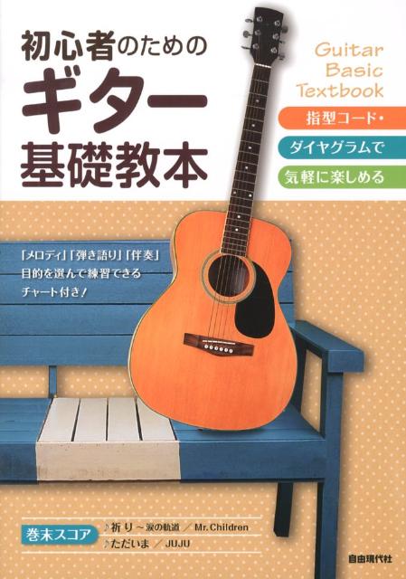 初心者のためのギター基礎教本