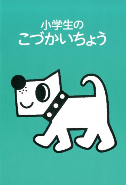 小学生のこづかいちょう（いぬ）（2018年版）