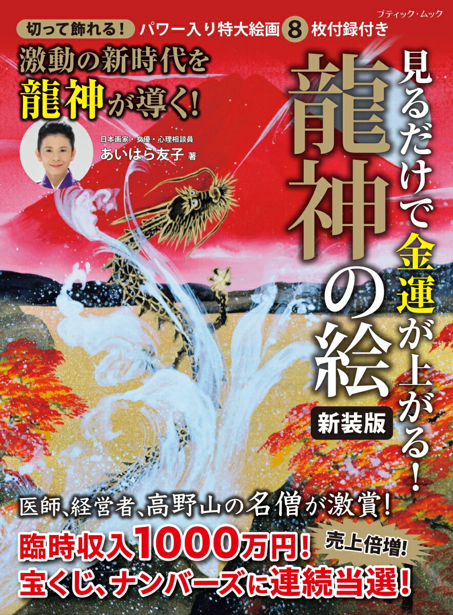 見るだけで金運が上がる 龍神の絵新装版 切って飾れる パワー入り特大絵画8枚付録付き ブティック・ムック [ あいはら友子 ]