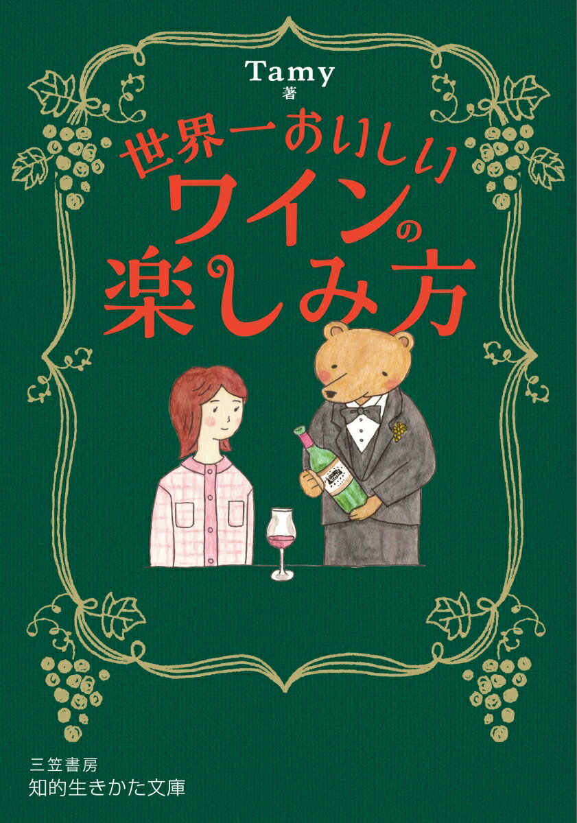 世界一おいしいワインの楽しみ方 （知的生きかた文庫） [ Tamy ]