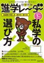 中学受験進学レーダー2024年5月号 私学の選び方 [ 進学