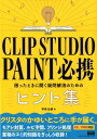 CLIP STUDIO PAINT必携 困ったときに開く疑問解消のためのヒント集 平井太郎