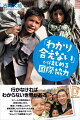 行かなければわからない世界がある。ネパールの貧困家庭の教育支援に２５年。徹底して現場にこだわり、悪戦苦闘しながら手作りの支援を続けてきた著者が見つけた“ほんとう”の国際協力とは？