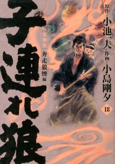 子連れ狼　第18巻　愛蔵版