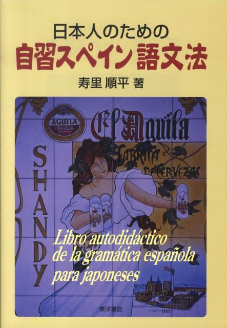 日本人のための自習スペイン語文法