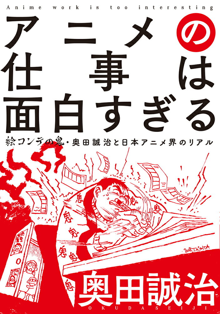 アニメの仕事は面白すぎる 絵コンテの鬼・奥田誠治と日本アニメ界のリアル