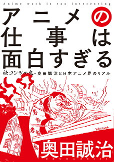 アニメの仕事は面白すぎる 絵コンテの鬼・奥田誠治と日本アニメ界のリアルの表紙