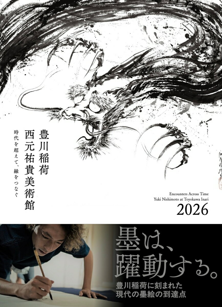 豊川稲荷 西元祐貴美術館 時代を超えて、線をつなぐ