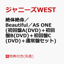 【先着特典】絶体絶命／Beautiful／AS ONE(初回盤A(DVD)＋初回盤B(DVD)＋初回盤C(DVD)＋通常盤セット)(「ジャニーズWESTの夏休み2023」スペシャルクリアファイル(A4サイズ)) [ ジャニーズWEST ]