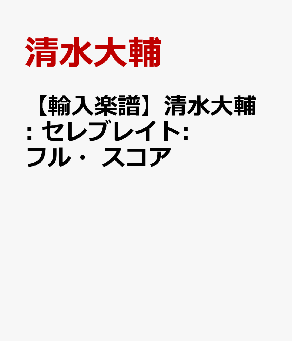 【輸入楽譜】清水大輔: セレブレイト: フル・スコア [ 清水大輔 ]