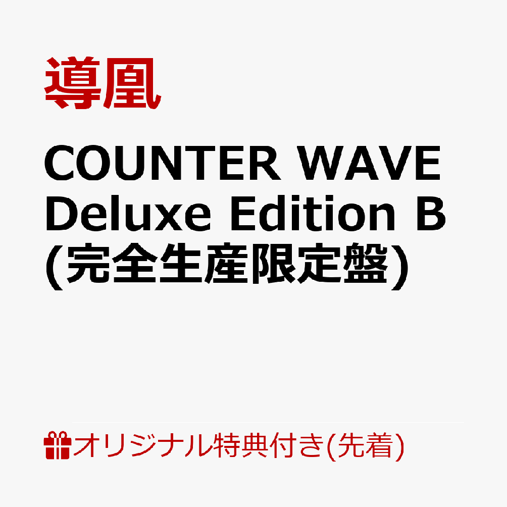 【楽天ブックス限定先着特典】COUNTER WAVE Deluxe Edition B (完全生産限定盤)(クリアマルチケース)