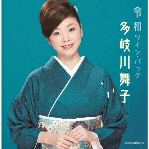 多岐川舞子レイワツイン パック タキガワマイコ 発売日：2019年06月19日 予約締切日：2019年06月15日 REIWA TWIN PACK JAN：4549767068466 COCPー40854/5 日本コロムビア(株) 日本コロムビア(株) [Disc1] 『令和ツイン・パック』／CD アーティスト：多岐川舞子 曲目タイトル： &nbsp;1. 京都 ふたたび [4:32] &nbsp;2. 七尾しぐれ [4:40] &nbsp;3. 霧の城 [4:37] &nbsp;4. 出雲雨情 [5:06] &nbsp;5. 北の雪船 [4:42] &nbsp;6. 路地裏のれん [4:24] &nbsp;7. 浮草の町 [4:27] &nbsp;8. 雨のたずね人 [4:28] &nbsp;9. 新宿たずね人 [4:34] &nbsp;10. 海峡たずね人 [5:07] &nbsp;11. 夜汽車の女 [4:43] &nbsp;12. 飛騨の恋文 [5:08] &nbsp;13. 津軽絶唱 [4:10] &nbsp;14. 南国土佐に雪が降る [4:52] &nbsp;15. 越後平野 [5:13] &nbsp;16. 信濃川 [5:14] [Disc2] 『令和ツイン・パック』／CD アーティスト：多岐川舞子 曲目タイトル： &nbsp;1. 望郷みさき [4:46] &nbsp;2. 海峡終列車 [5:01] &nbsp;3. 恋待酒 [4:25] &nbsp;4. ひとめぼれ [4:35] &nbsp;5. 雪ほたる [4:20] &nbsp;6. あんたの海峡 [5:12] &nbsp;7. 幻海峡 [4:42] &nbsp;8. 津軽望郷譜 [5:12] &nbsp;9. 夢織り酒場 [5:14] &nbsp;10. 北半島 [4:21] &nbsp;11. 浪花の雨 [4:37] &nbsp;12. 一夜雨 [5:10] &nbsp;13. あなたひとりに [4:12] &nbsp;14. あなたの女 [4:10] &nbsp;15. 花道 [4:08] &nbsp;16. 男灘 [4:37] CD 演歌・純邦楽・落語 演歌・歌謡曲