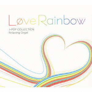 α波オルゴール/Love Rainbow～J-POPコレクション [ (オルゴール) ]