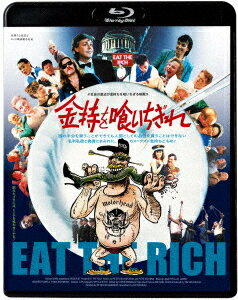 金持を喰いちぎれ【Blu-ray】 [ ピーター・リチャードソン ]