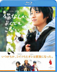 猫なんかよんでもこない。【Blu-ray】