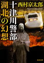 十津川警部 湖北の幻想（1） （角川文庫） 西村 京太郎