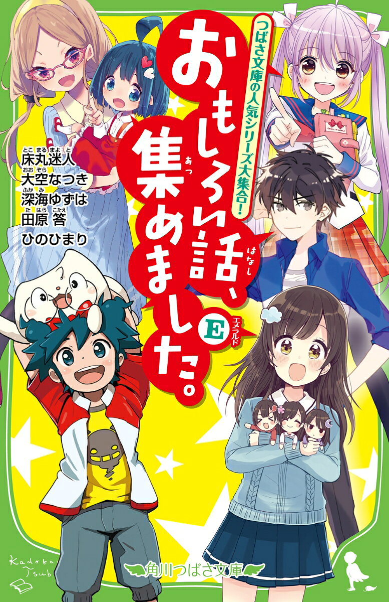 つばさ文庫編集部おすすめ5シリーズの、
絶対みのがせない書き下ろし小説が一気に読めちゃう！
「こわいもの係」は、三代目こわいもの係、美涼のエピソード。
「世界一クラブ」は、光一がラブレターをもらって、大事件に……!?
「スイッチ！」は、遊園地でイケメンたちと恐怖のデート!?
そのほか、小説賞を受賞した「オバケがシツジのきもだめし」、
「四つ子ぐらし」が入っているよ。
おもしろさは保証つき☆
新たなお気に入りシリーズが見つかる1冊！