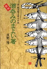 酒呑みのまよい箸新版