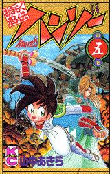 おきらく忍伝ハンゾー（5）