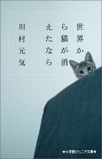 世界から猫が消えたなら