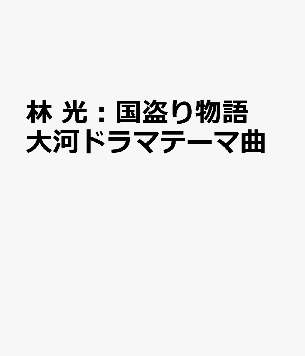 林 光：国盗り物語 大河ドラマテーマ曲