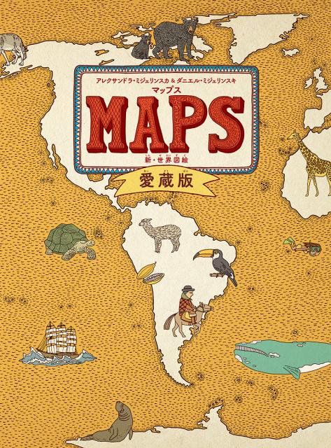 【楽天ブックスならいつでも送料無料】マップス　愛蔵版 新・世界図絵...