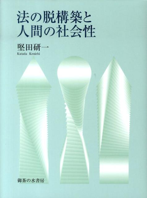 法の脱構築と人間の社会性