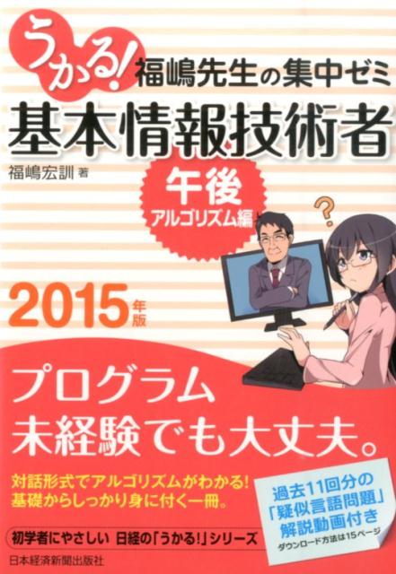うかる！基本情報技術者午後・アルゴリズム編（2015年版）