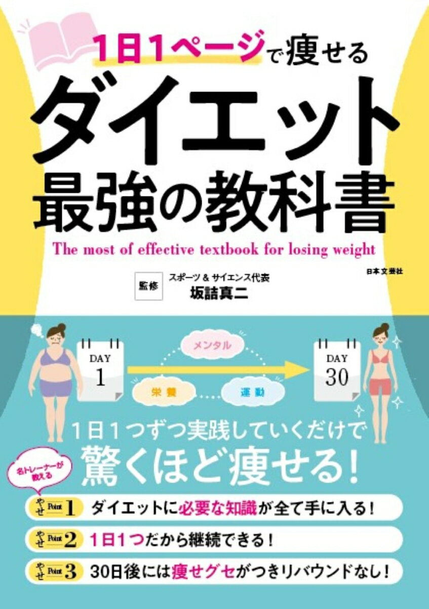 楽天楽天ブックス1日1ページで痩せる ダイエット最強の教科書 1日1つずつ実践していくだけで驚くほど痩せる！ [ 坂詰 真二 ]