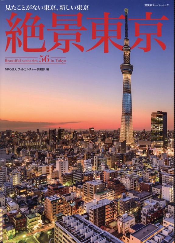 【謝恩価格本】絶景東京