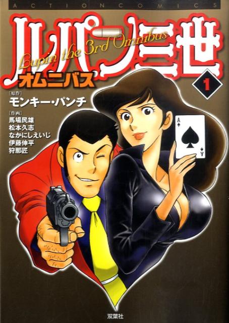 ルパン三世オムニバス（1）