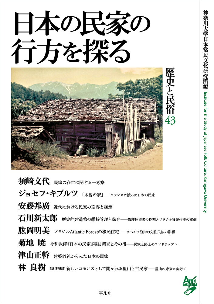 神奈川大学日本常民文化研究所による論集。今回のテーマは「日本の民家の行方を探る」。須崎文代、ジョセフ・ギブルツ、安藤邦廣、石川新太郎、菊地暁、津山正幹ほかが執筆。
