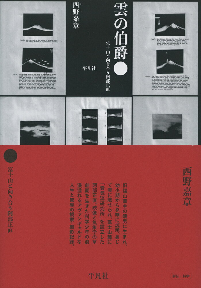 富士山と向き合う阿部正直 西野　嘉章 平凡社クモノハクシャク ニシノ　ヨシアキ 発行年月：2020年09月28日 予約締切日：2020年07月28日 ページ数：352p サイズ：単行本 ISBN：9784582838466 西野嘉章（ニシノヨシアキ） 1952年生まれ。1983年東京大学人文科学研究科博士課程中退。博士（文学）。現在、東京大学総合研究博物館インターメディアテク館長・特任教授（本データはこの書籍が刊行された当時に掲載されていたものです） 発明を志す／名門を担う／世界を巡る／先達を訪う／山雲と逢う／海外に出る／記録を残す／視像を創る／観測を行う／先端に立つ／官職に就く／戦後を生く 旧福山藩主の嫡男に生まれ、幼少期から発明に没頭、長じて雲に魅せられ、富士山麓に「雲気流研究所」を設立した阿部正直。映像と気象学の草創期を生きた科学少年の浪漫溢れるアヴァンギャルドな人生と驚異の観察・撮影記録。 本 人文・思想・社会 歴史 伝記（外国）