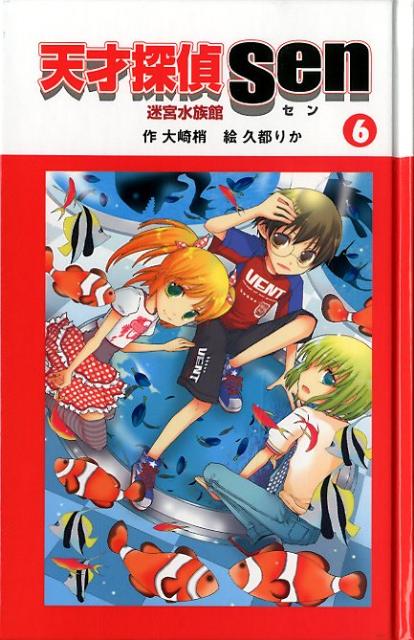 天才探偵Sen（6）