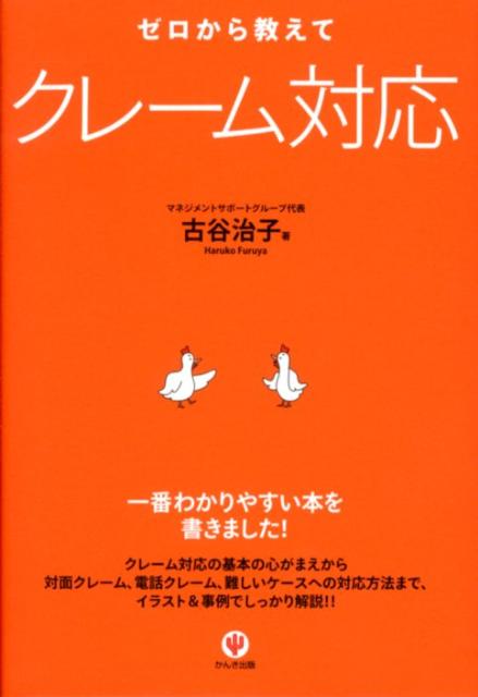 ゼロから教えてクレーム対応