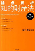 論点解析知的財産法第2版