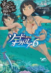 ダンジョンに出会いを求めるのは間違っているだろうか外伝ソード・オラトリア（6） （GA文庫） [ 大森藤ノ ]