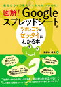 図解 Googleスプレッドシートのツボとコツがゼッタイにわかる本 [ 薬師寺国安 ]