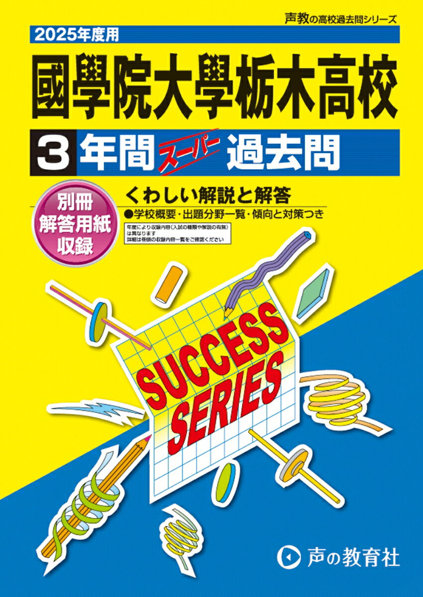 國學院大學栃木高等学校 2025年度用 3年間スーパー過去問（声教の高校過去問シリーズ To1）