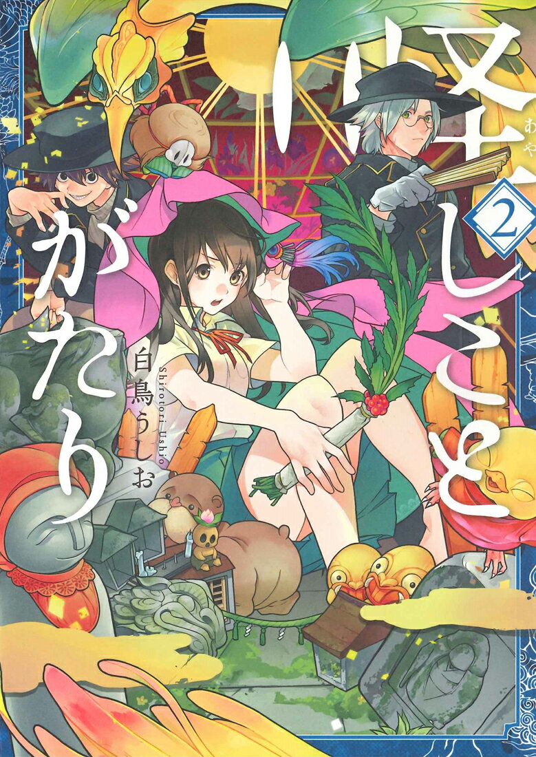 怪しことがたり（2）