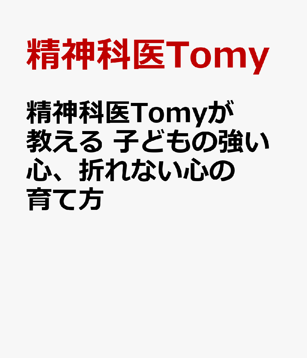 精神科医Tomyが教える 子どもの強い心、折れない心の育て方