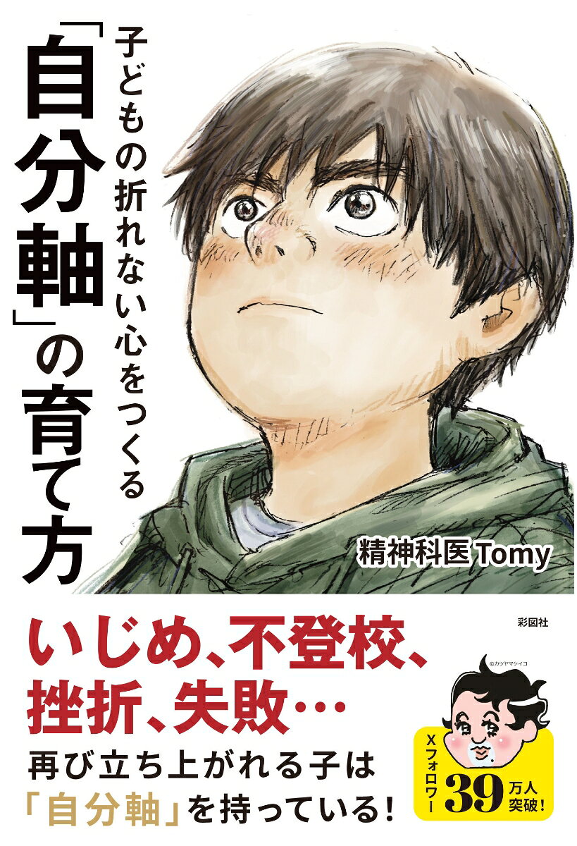 子どもの折れない心をつくる「自分軸」の育て方 [ 精神科医 Tomy ]